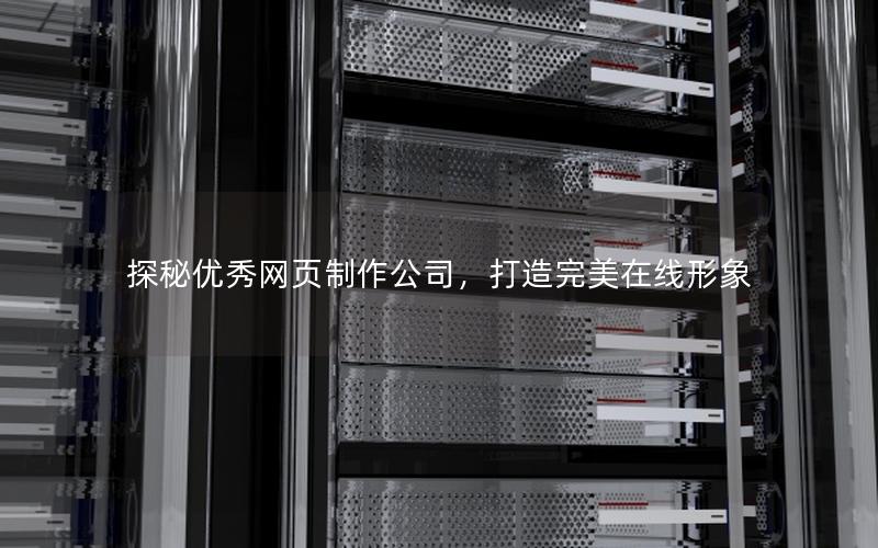 探秘优秀网页制作公司，打造完美在线形象