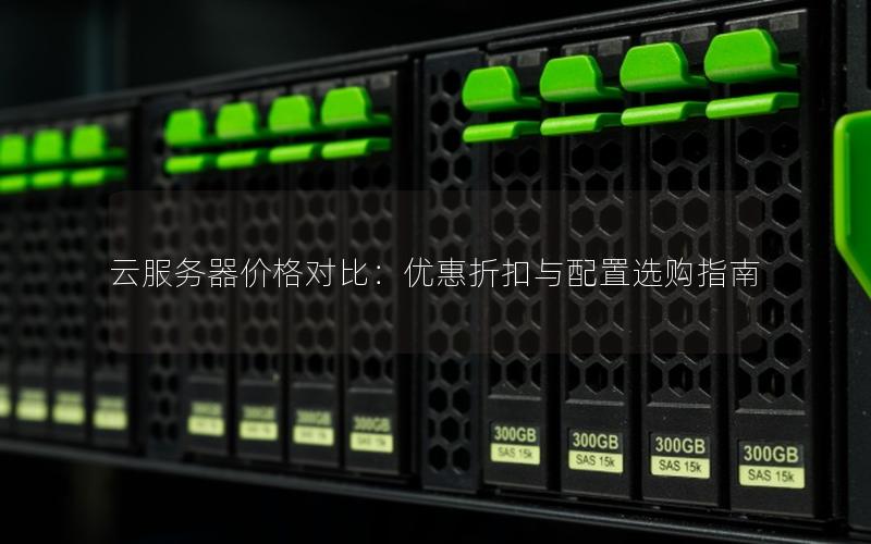 云服务器价格对比：优惠折扣与配置选购指南