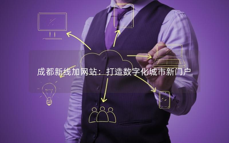 成都新线加网站:打造数字化城市新门户
