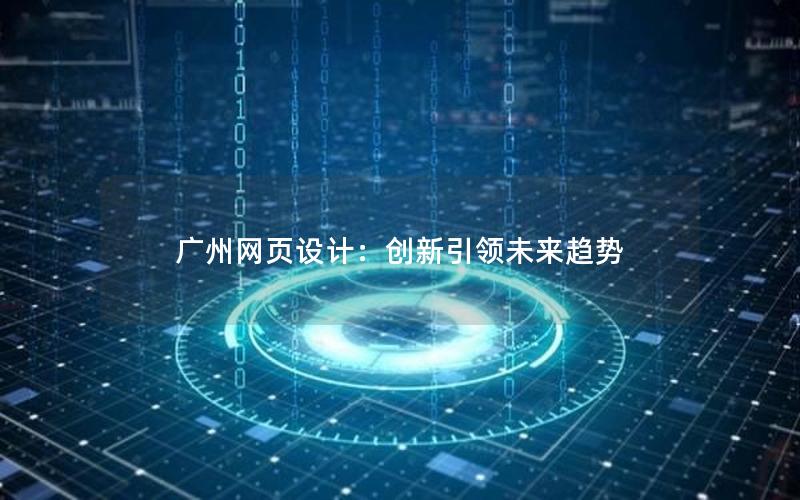 广州网页设计：创新引领未来趋势