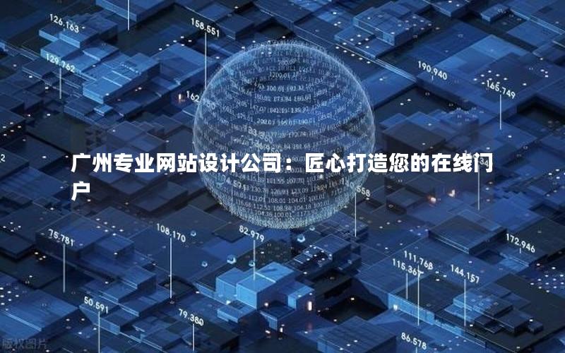 广州专业网站设计公司：匠心打造您的在线门户