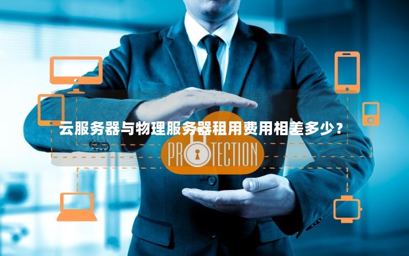 云服务器与物理服务器租用费用相差多少？
