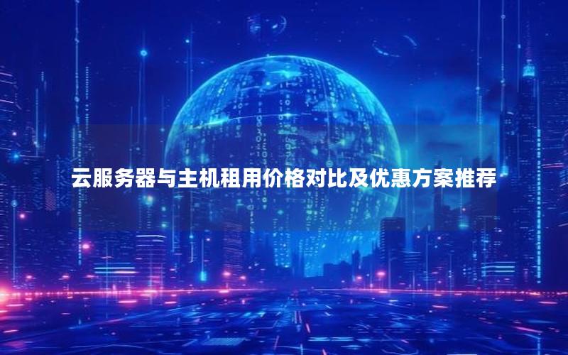 云服务器与主机租用价格对比及优惠方案推荐