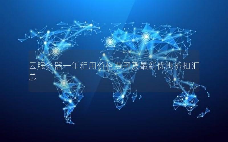 云服务器一年租用价格费用及最新优惠折扣汇总