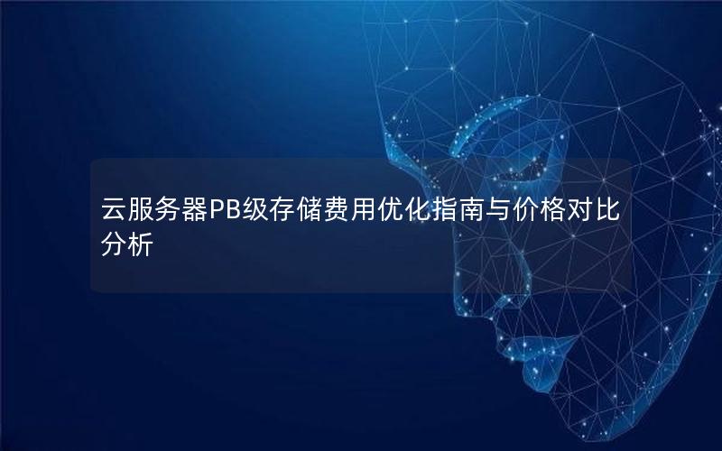 云服务器PB级存储费用优化指南与价格对比分析