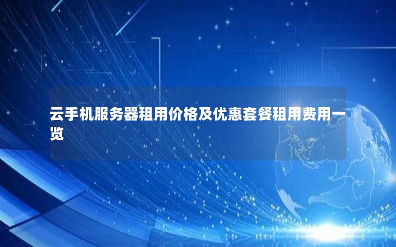 云手机服务器租用价格及优惠套餐租用费用一览