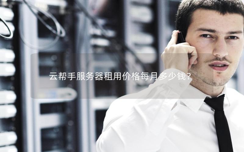 云帮手服务器租用价格每月多少钱?