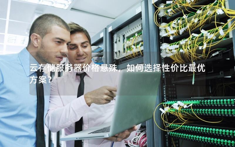 云存储服务器价格悬殊，如何选择性价比最优方案？