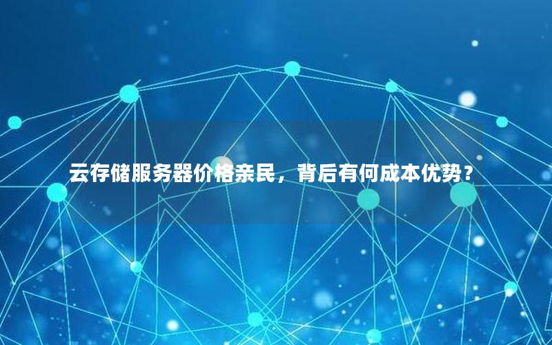 云存储服务器价格亲民，背后有何成本优势？