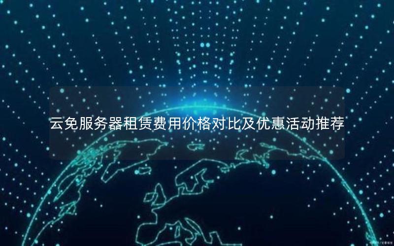 云免服务器租赁费用价格对比及优惠活动推荐