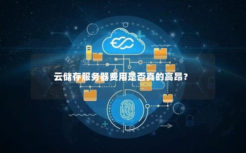 云储存服务器费用是否真的高昂？