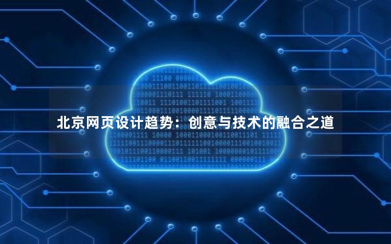 北京网页设计趋势：创意与技术的融合之道