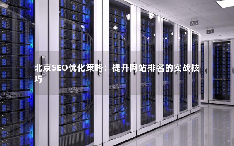 北京SEO优化策略：提升网站排名的实战技巧