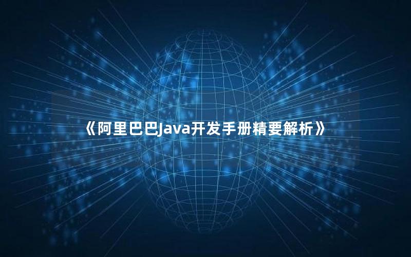 阿里巴巴Java开发手册精要解析