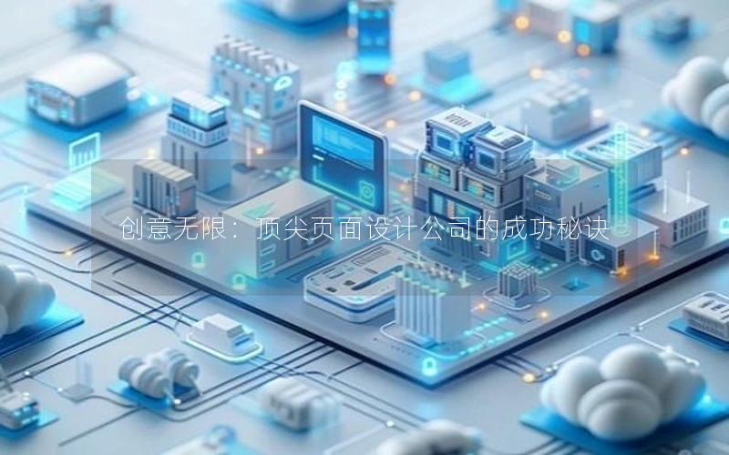 创意无限：顶尖页面设计公司的成功秘诀