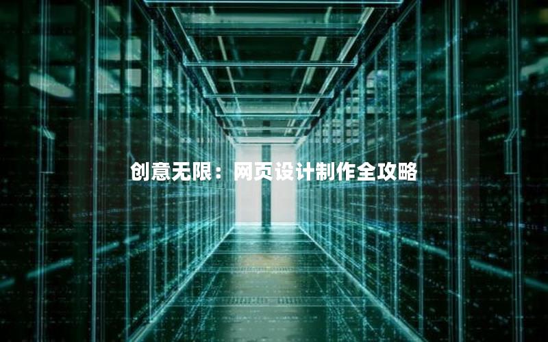 创意无限：网页设计制作全攻略