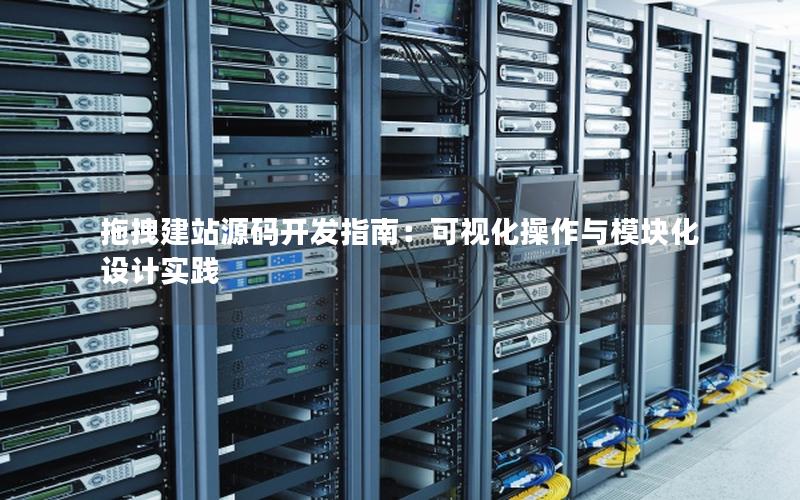 拖拽建站源码开发指南：可视化操作与模块化设计实践