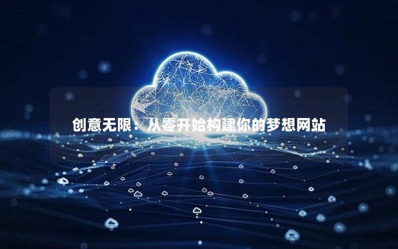 创意无限：从零开始构建你的梦想网站