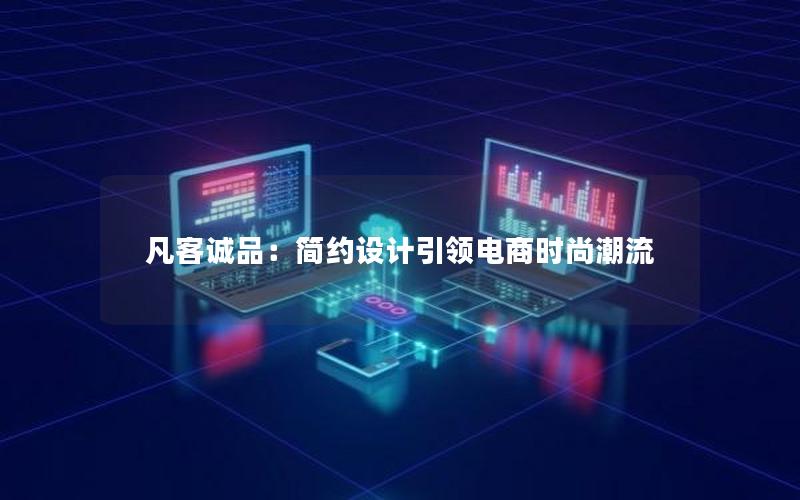 凡客诚品：简约设计引领电商时尚潮流