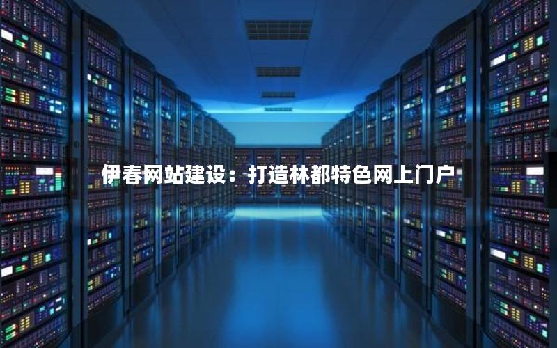 伊春网站建设:打造林都特色网上门户