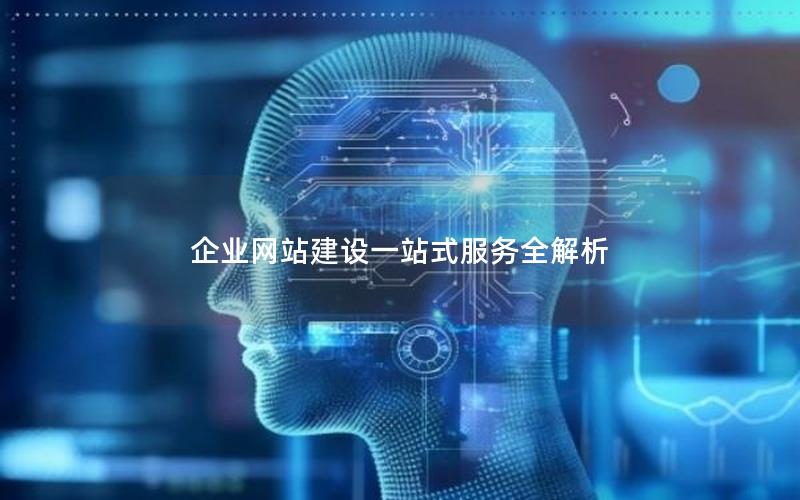 企业网站建设一站式服务全解析
