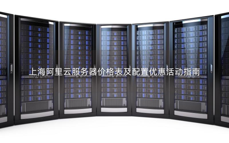 上海阿里云服务器价格表及配置优惠活动指南