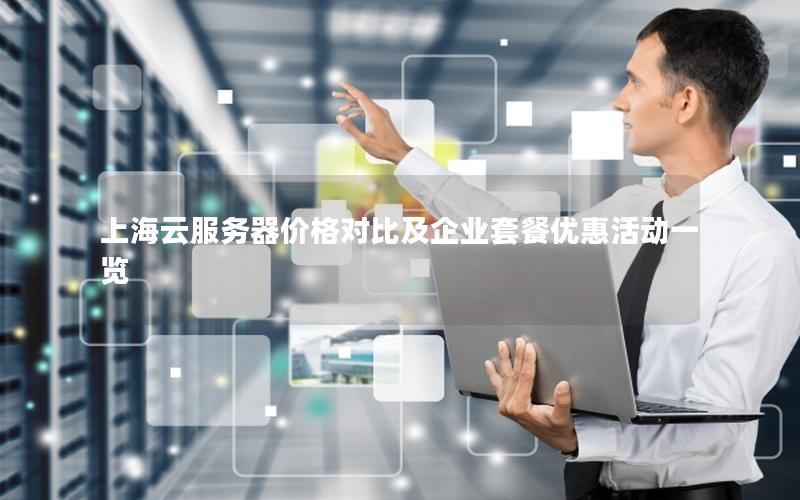 上海云服务器价格对比及企业套餐优惠活动一览