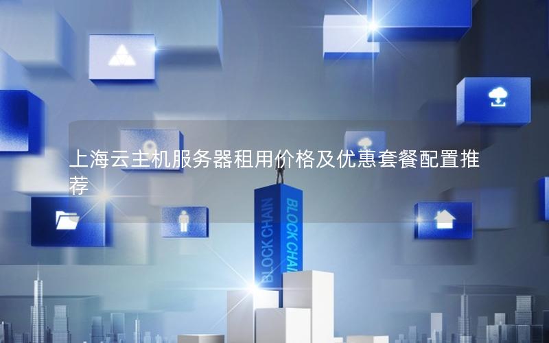 上海云主机服务器租用价格及优惠套餐配置推荐