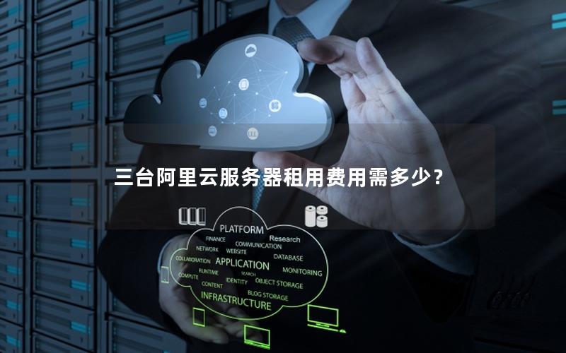 三台阿里云服务器租用费用需多少？