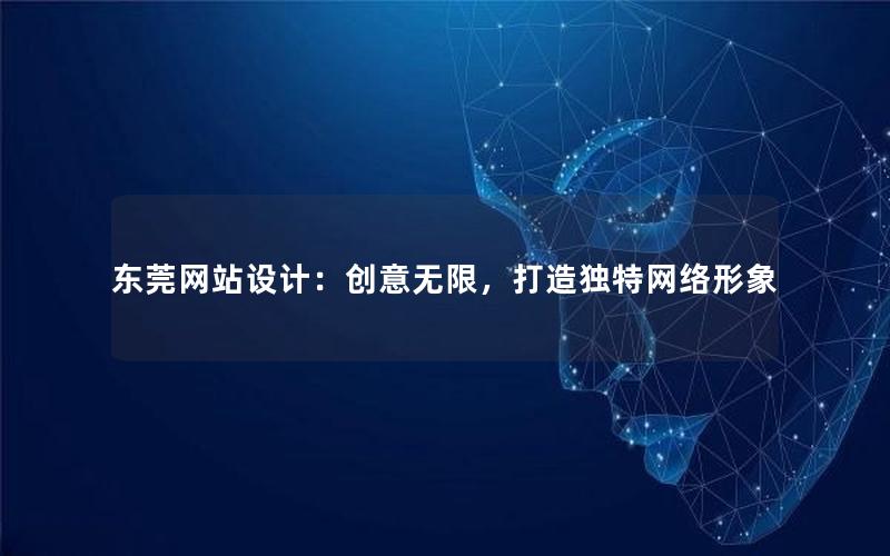 东莞网站设计：创意无限，打造独特网络形象