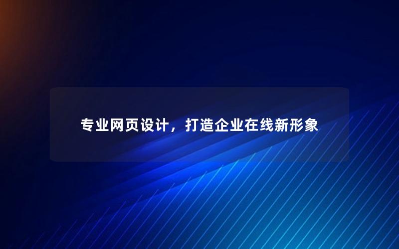 专业网页设计，打造企业在线新形象