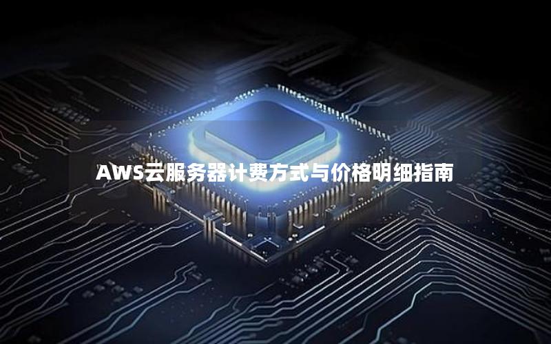 AWS云服务器计费方式与价格明细指南