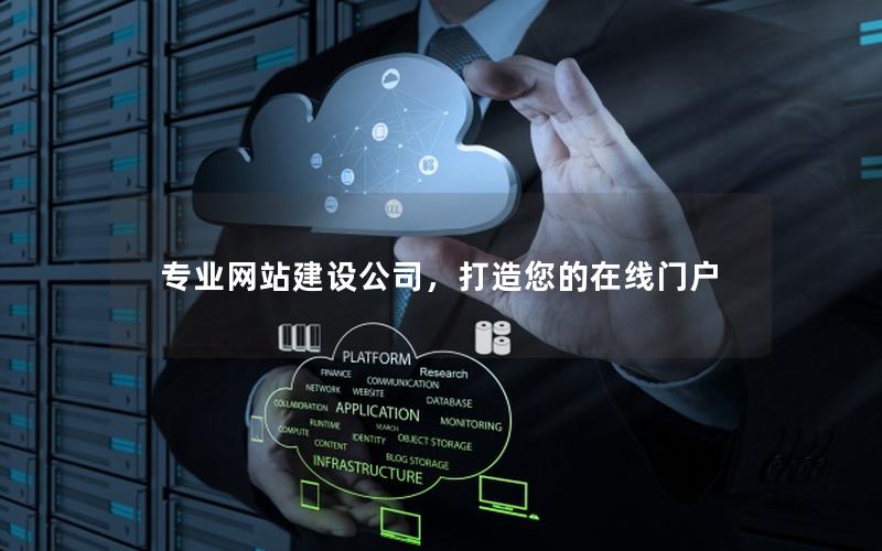 专业网站建设公司，打造您的在线门户