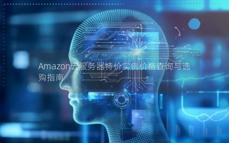 Amazon云服务器特价实例价格查询与选购指南