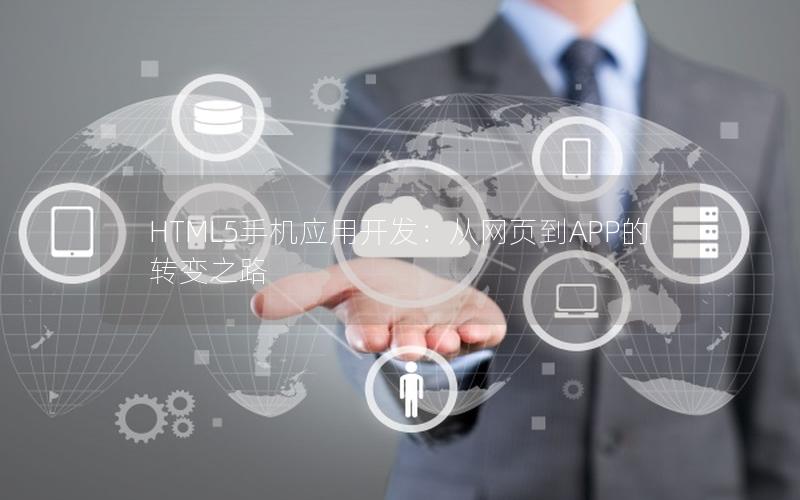 HTML5手机应用开发：从网页到APP的转变之路
