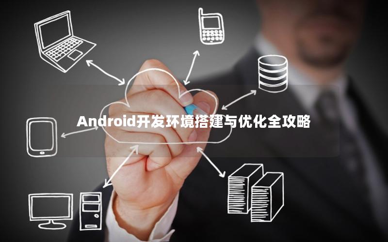 Android开发环境搭建与优化全攻略