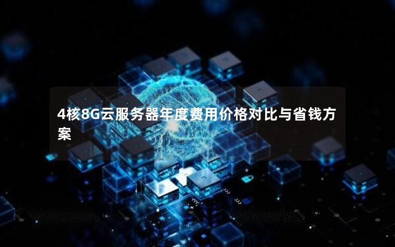 4核8G云服务器年度费用价格对比与省钱方案