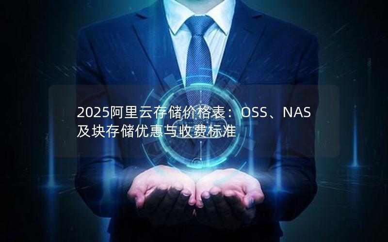 2025阿里云存储价格表：OSS、NAS及块存储优惠与收费标准