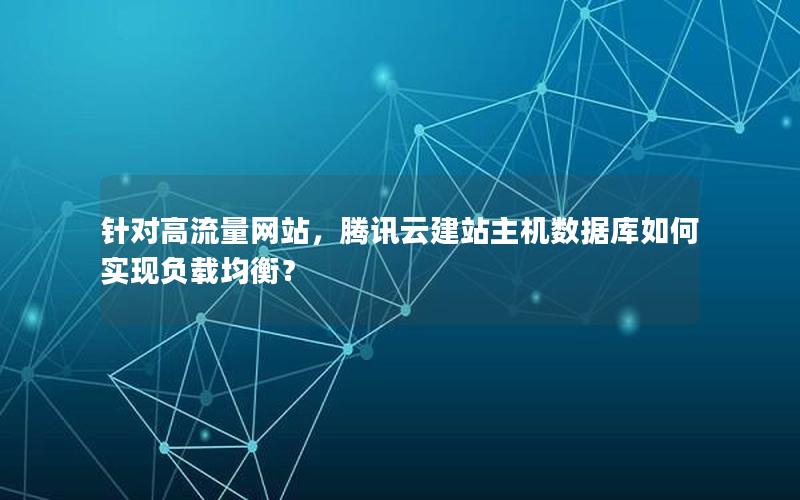 针对高流量网站，腾讯云建站主机数据库如何实现负载均衡？