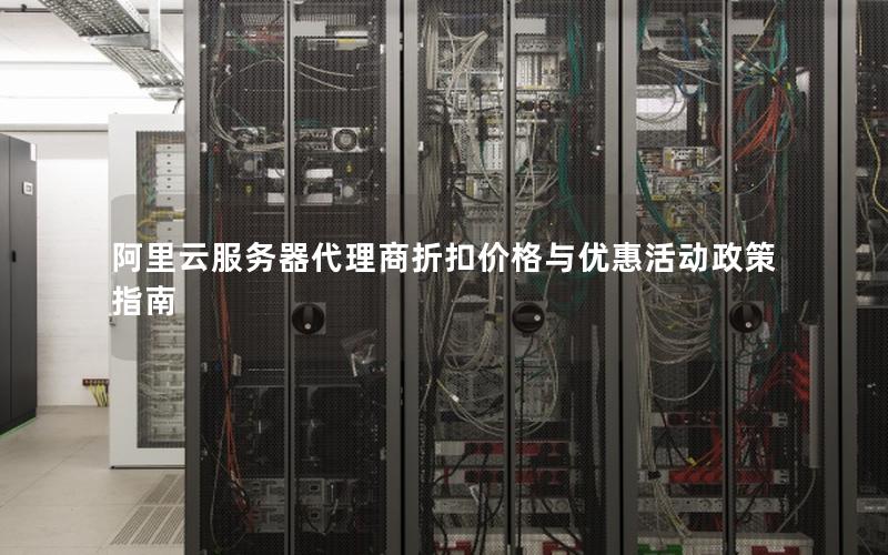 阿里云服务器代理商折扣价格与优惠活动政策指南