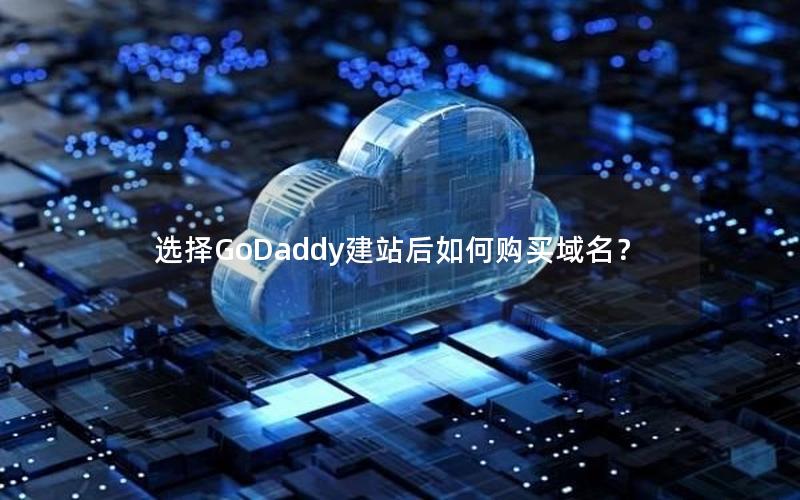 选择GoDaddy建站后如何购买域名？