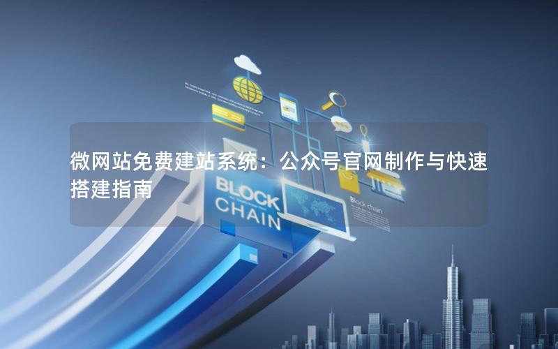 微网站免费建站系统：公众号官网制作与快速搭建指南