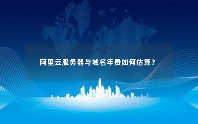 阿里云服务器与域名年费如何估算?