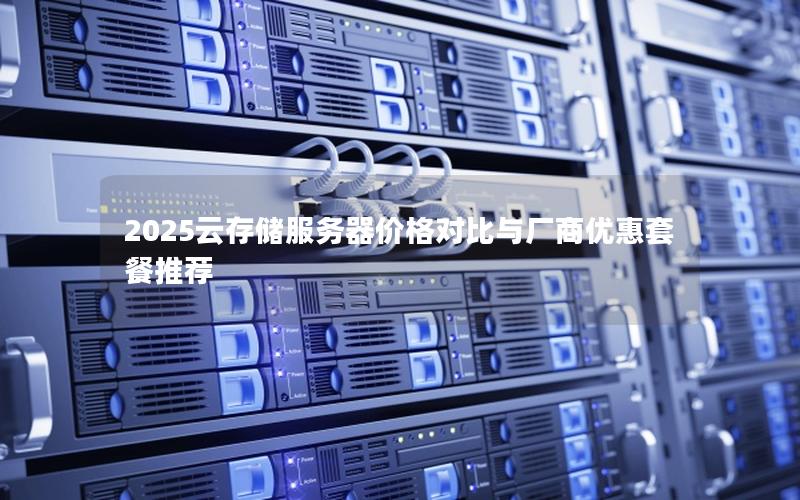 2025云存储服务器价格对比与厂商优惠套餐推荐