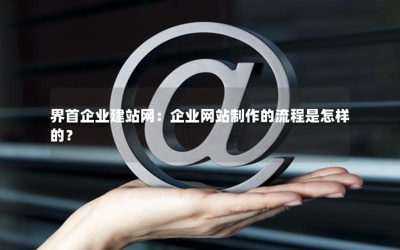 界首企业建站网：企业网站制作的流程是怎样的？