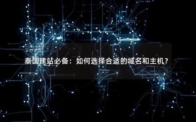 泰国建站必备：如何选择合适的域名和主机？