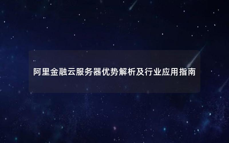 阿里金融云服务器优势解析及行业应用指南