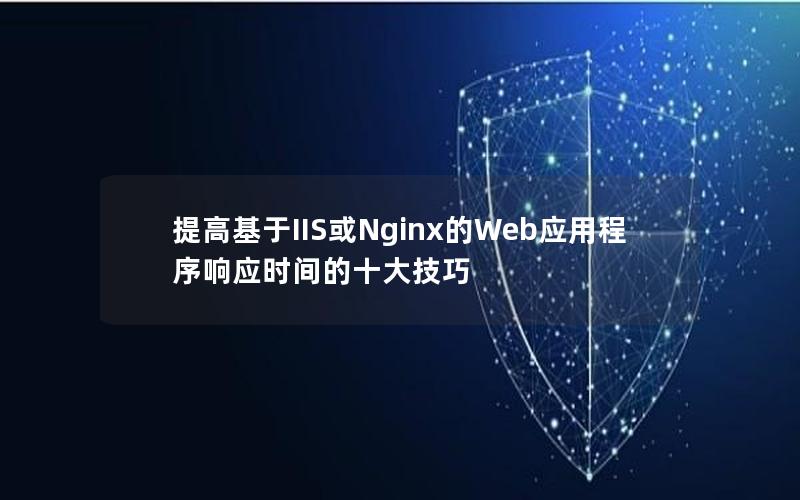 提高基于IIS或Nginx的Web应用程序响应时间的十大技巧