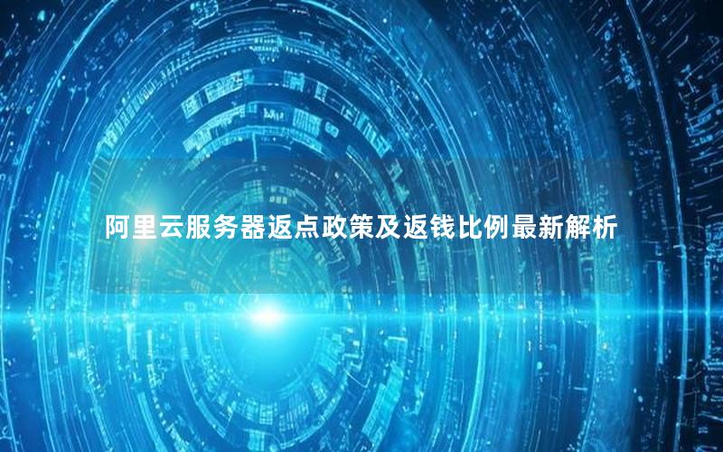 阿里云服务器返点政策及返钱比例最新解析