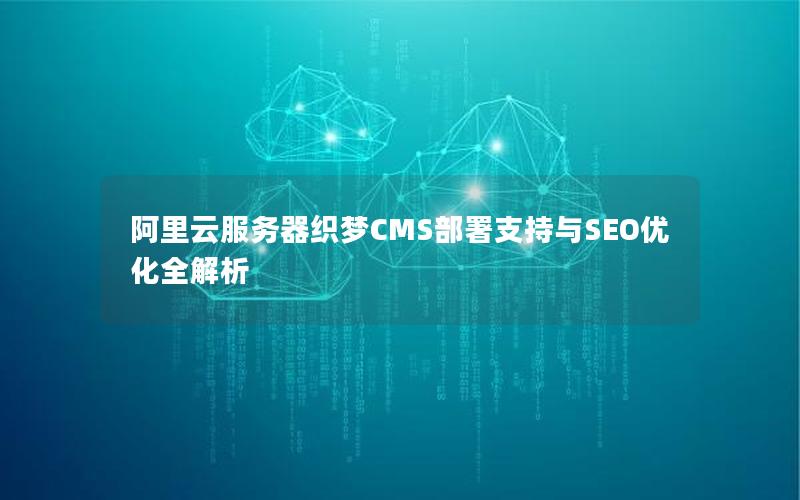 阿里云服务器织梦CMS部署支持与SEO优化全解析